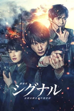 Gekijôban: Signal (2021) (UnOfficial) Dual Audio HDRip | Hindi Full Movie – 480p